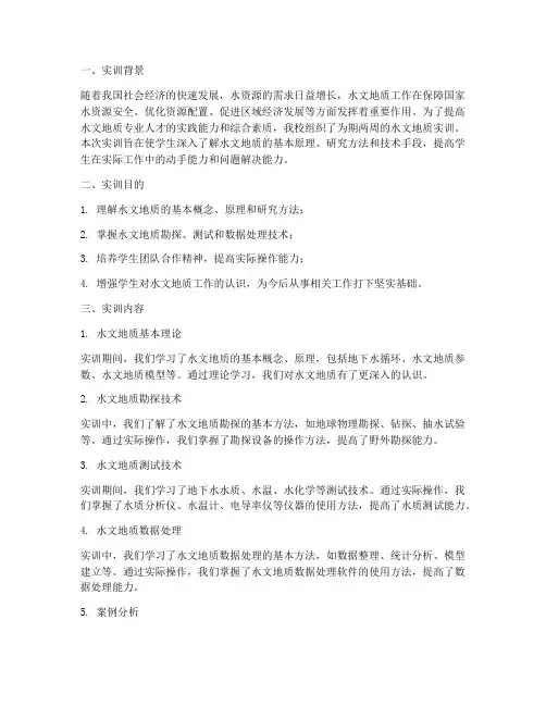 水文地质实训小结报告单