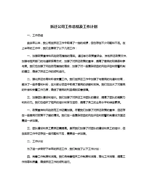 拆迁公司工作总结及工作计划