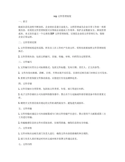 sop文件管理制度