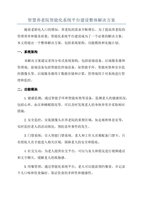 智慧养老院智能化系统平台建设整体解决方案