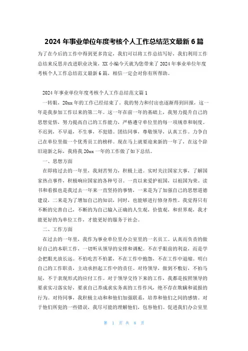 2024年事业单位年度考核个人工作总结范文最新6篇