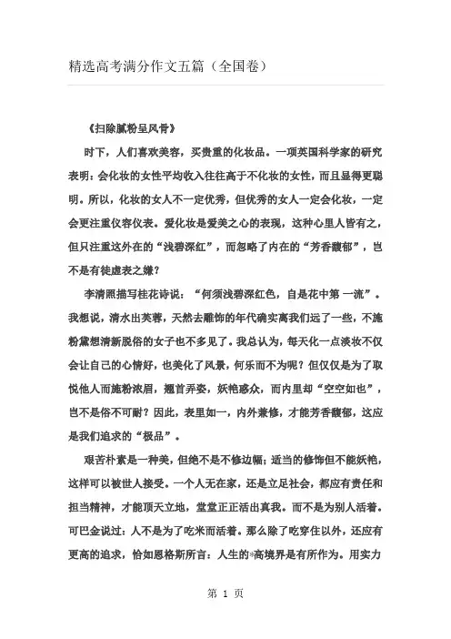 高三语文精选高考满分作文五篇(全国卷)-精选学习文档
