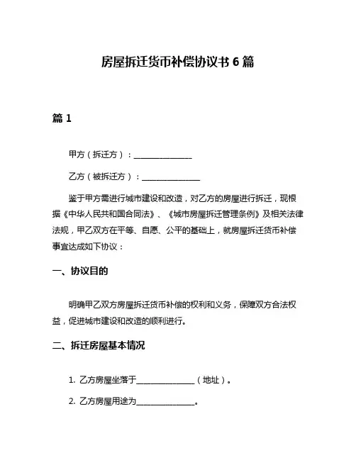 房屋拆迁货币补偿协议书6篇
