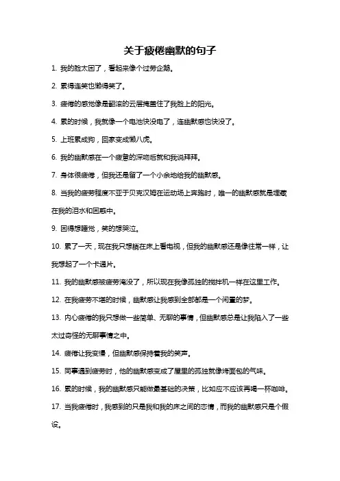 关于疲倦幽默的句子
