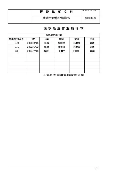 废水处理作业指导书