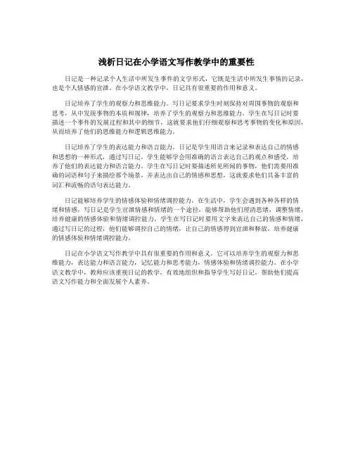 浅析日记在小学语文写作教学中的重要性