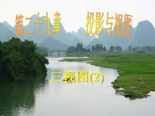 人教版数学九年级下册第二十九章ppt课件