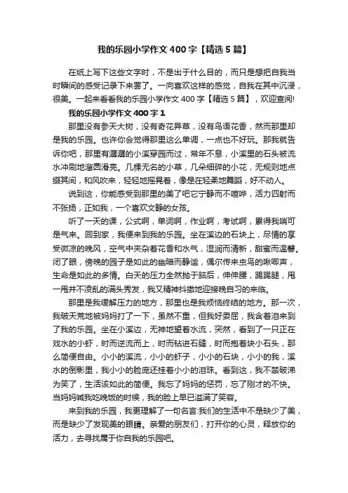我的乐园小学作文400字【精选5篇】