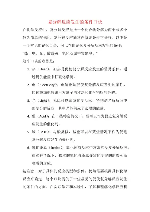 复分解反应发生的条件口诀