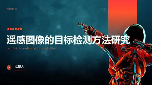 遥感图像的目标检测方法研究