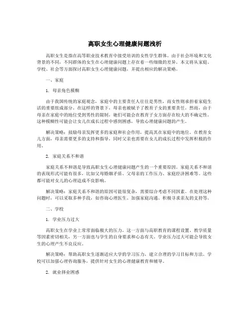 高职女生心理健康问题浅析