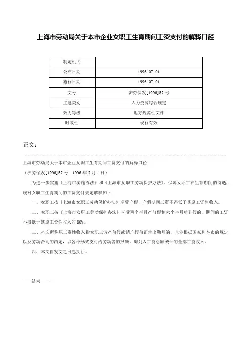 上海市劳动局关于本市企业女职工生育期间工资支付的解释口径-沪劳保发[1996]57号