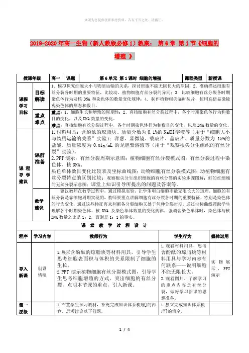 2019-2020年高一生物(新人教版必修1)教案： 第6章 第1节《细胞的增殖 》