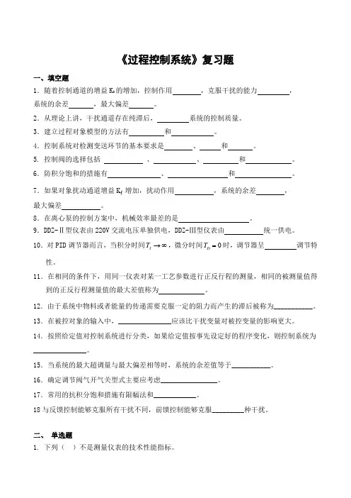 《过程控制系统》复习题