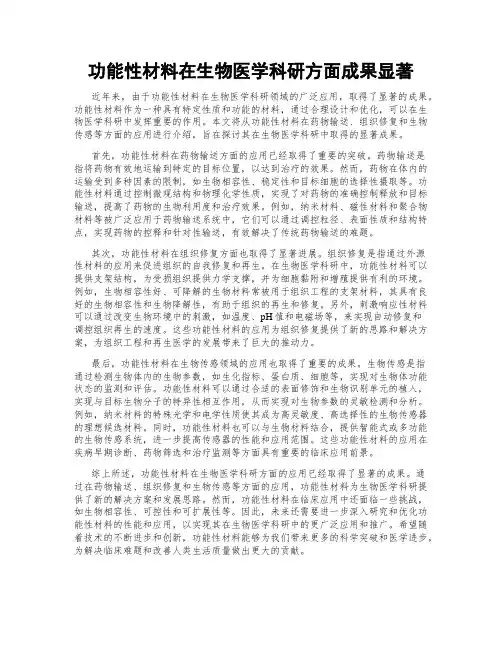 功能性材料在生物医学科研方面成果显著