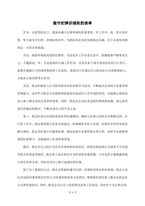 做守纪律讲规矩的表率