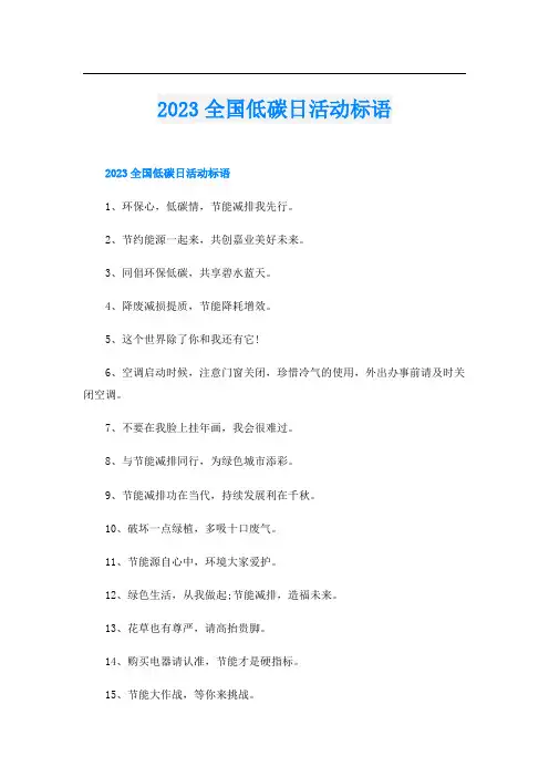 2023全国低碳日活动标语
