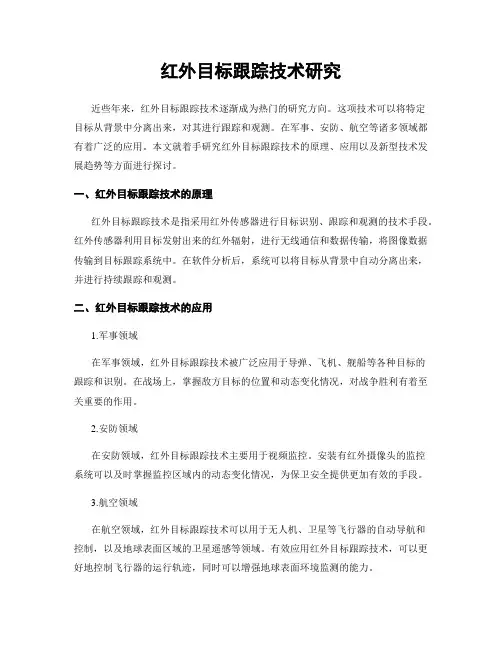 红外目标跟踪技术研究