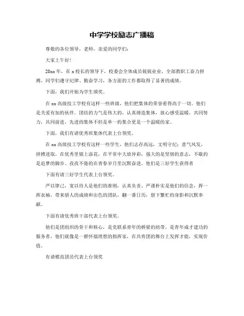 中学学校励志广播稿