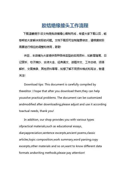 胶结绝缘接头工作流程