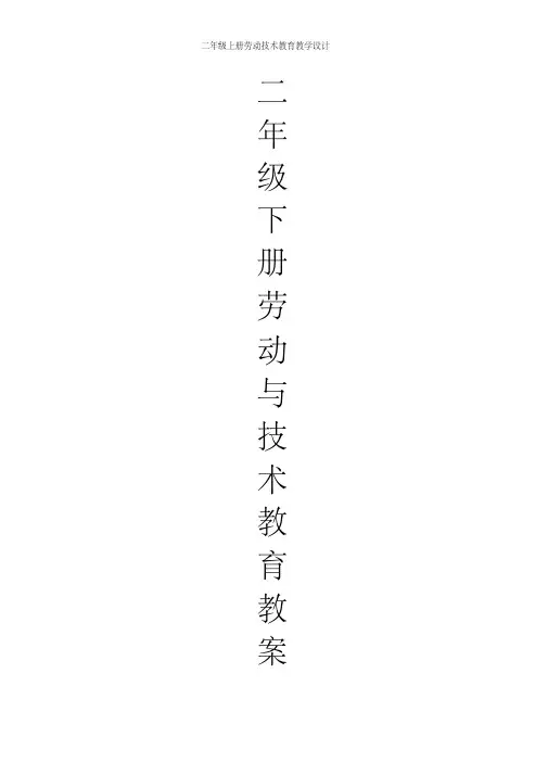 二年级上册劳动技术教育教学设计