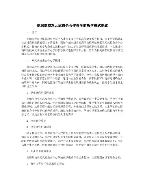 高职院校双元式校企合作办学的教学模式探索