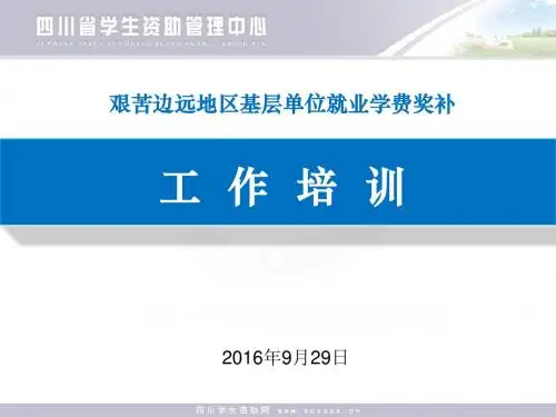 四川2015年高校学生资助培训会