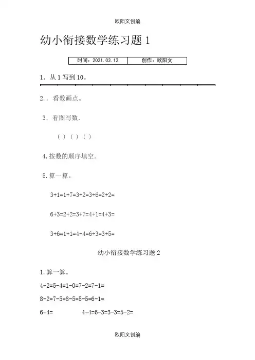 幼儿园升小学数学练习题共15套(A4打印版)之欧阳文创编