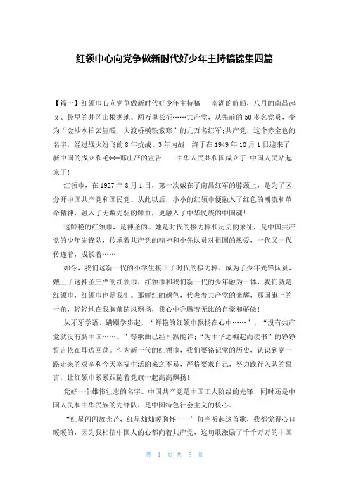 红领巾心向党争做新时代好少年主持稿锦集四篇