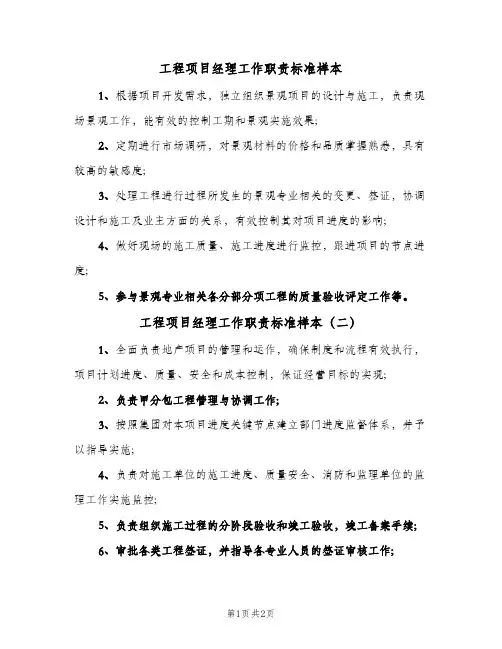 工程项目经理工作职责标准样本(2篇)