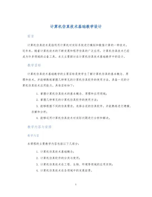 计算机仿真技术基础教学设计