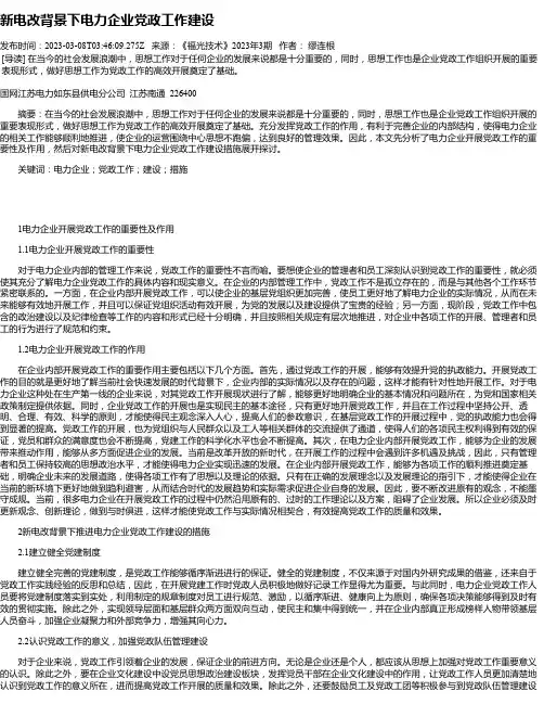 新电改背景下电力企业党政工作建设