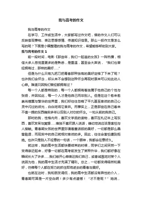 我与高考的作文