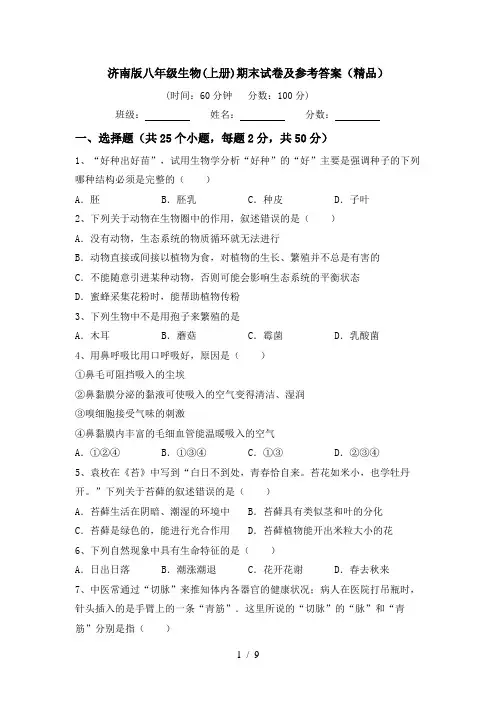 济南版八年级生物(上册)期末试卷及参考答案(精品)