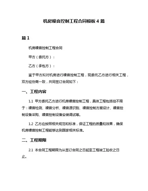 机房噪音控制工程合同模板4篇