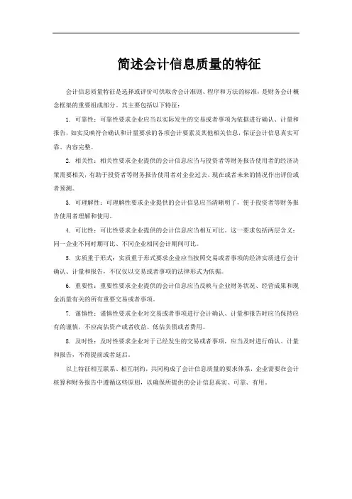简述会计信息质量的特征