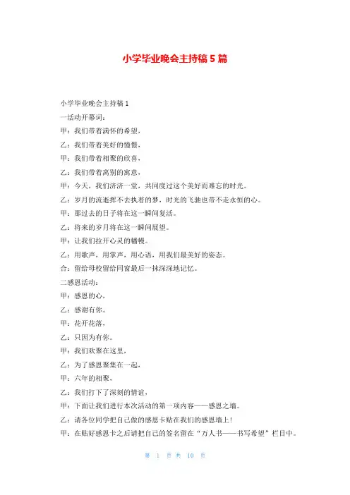 小学毕业晚会主持稿5篇