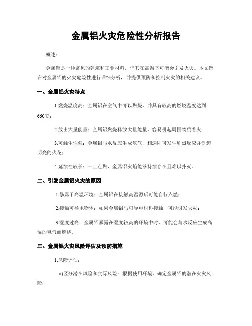 金属铝火灾危险性分析报告