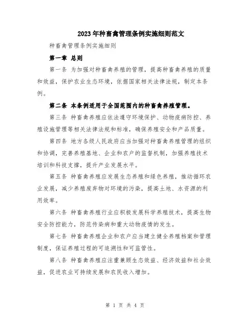 2023年种畜禽管理条例实施细则范文