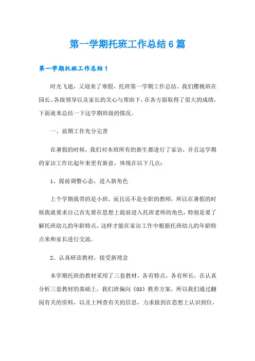 第一学期托班工作总结6篇