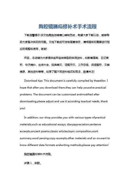 胸腔镜膈疝修补术手术流程
