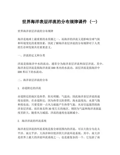 世界海洋表层洋流的分布规律课件 (一)