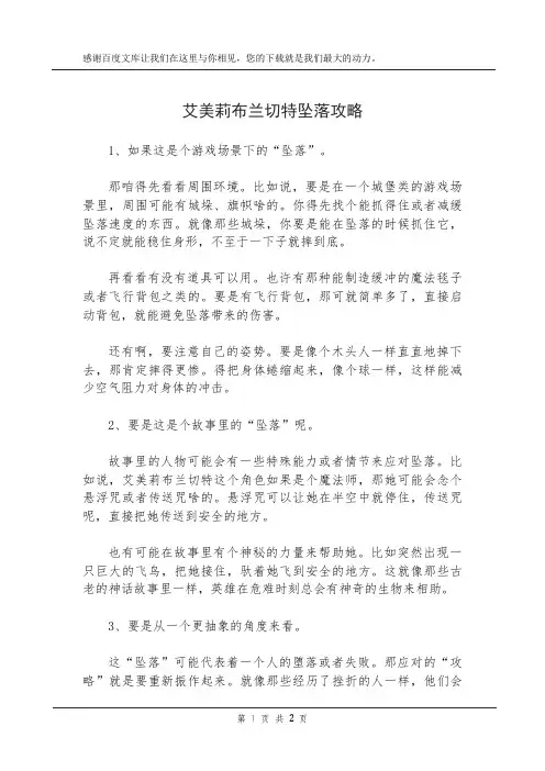 艾美莉布兰切特坠落攻略