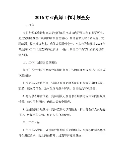 2016专业药师工作计划查房