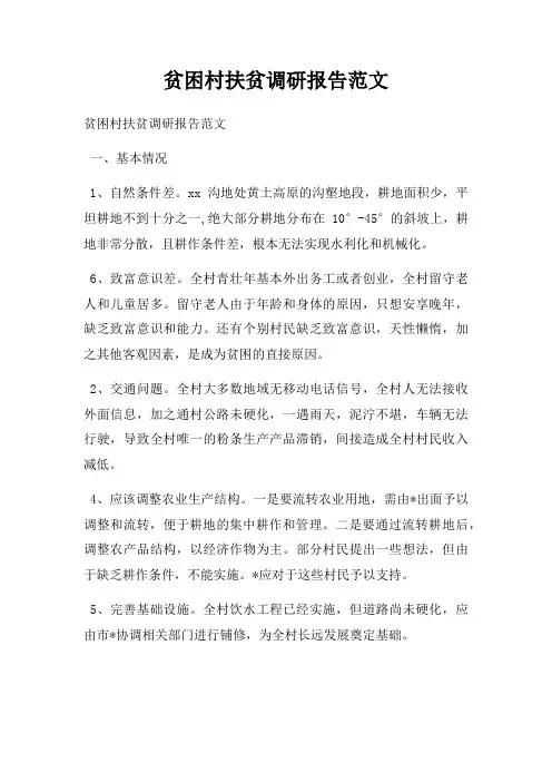 贫困村扶贫调研报告
