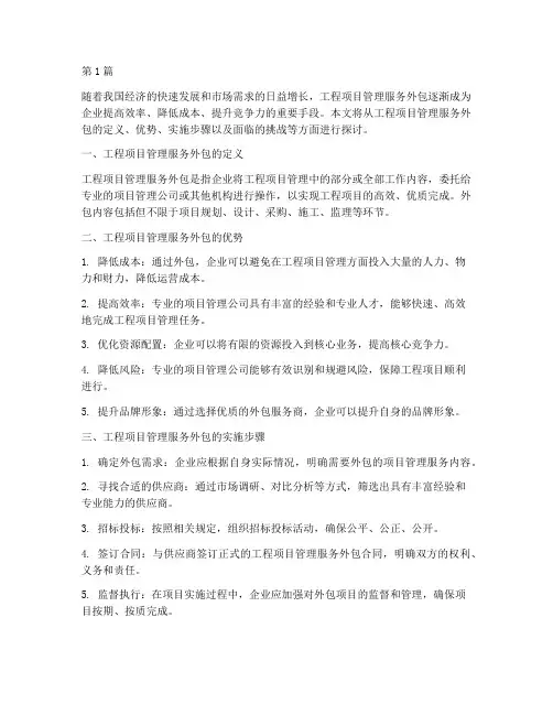工程项目管理服务外包(3篇)