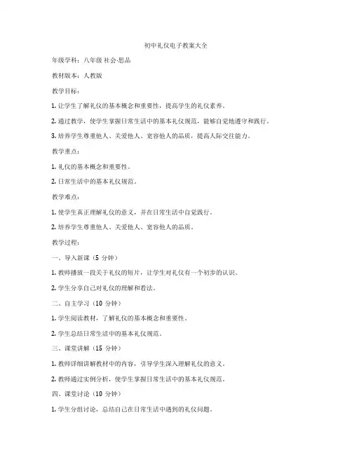 初中礼仪电子教案大全