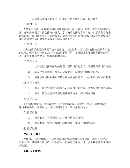 人教版二年级上册数学《简单的排列问题》教案(公开课)