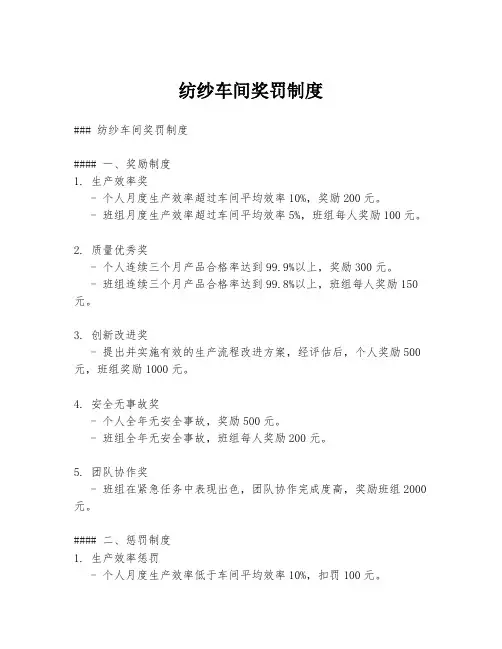 纺纱车间奖罚制度