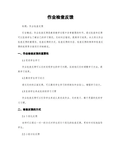 作业检查反馈